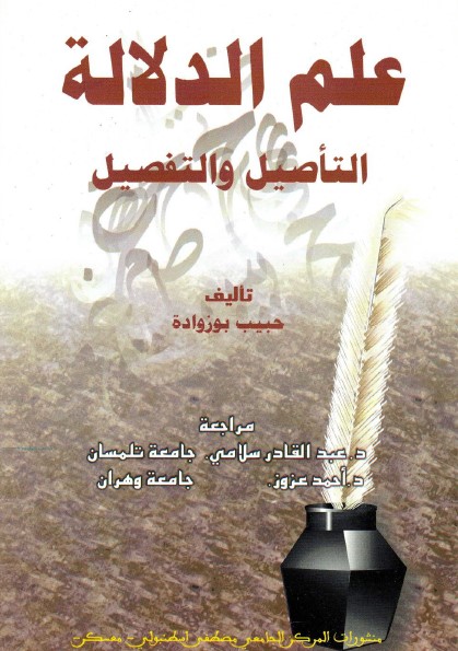 علم الدلالة : التأصيل والتفصيل
